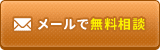 メールで無料相談