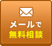 メールで無料相談