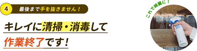 キレイに清掃・消毒して作業終了です