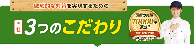 徹底的な対策を実現するための3つのこだわり